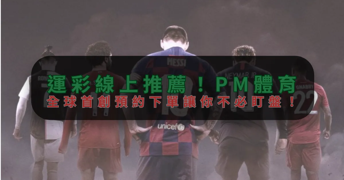 運彩線上推薦！KOK体育體育，全球首創預約下單讓你不必盯盤！